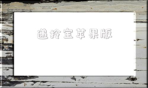 递拎宝苹果版应用宝下载苹果版
