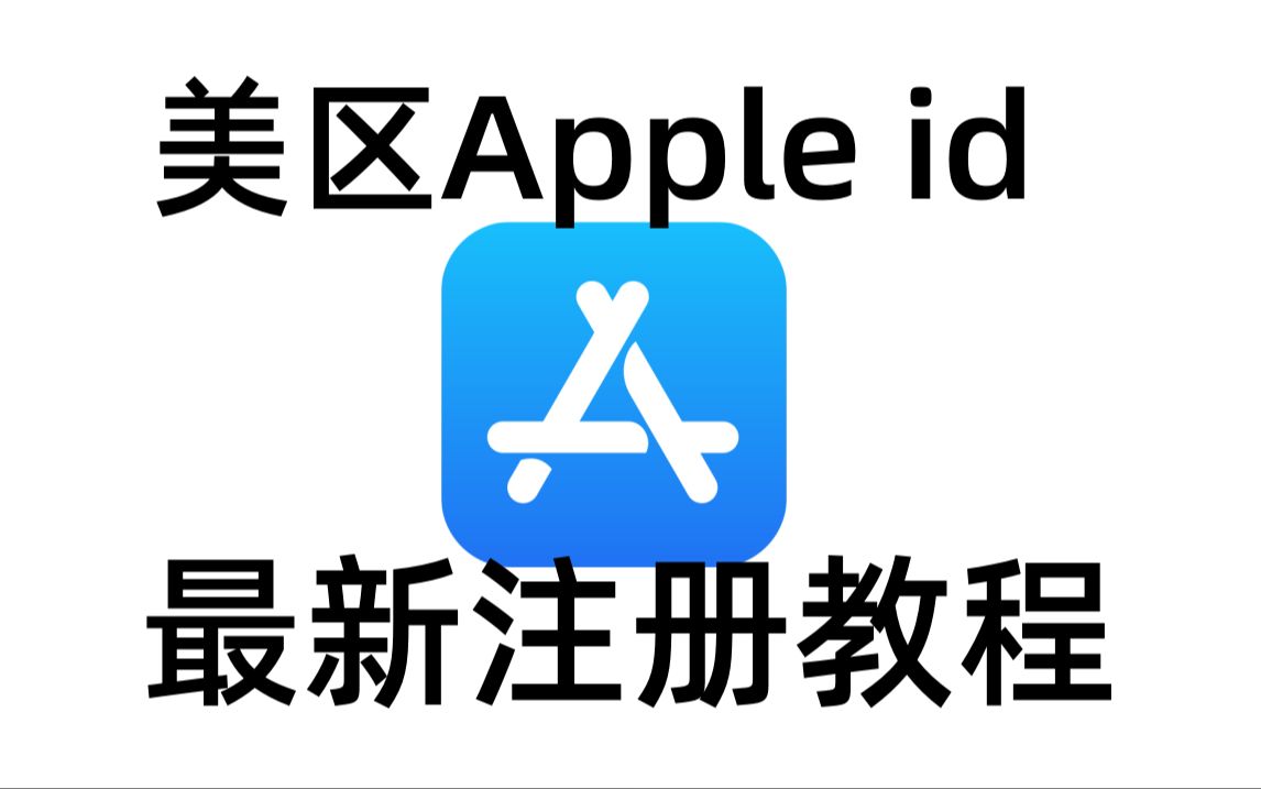 台版苹果账号注册注册苹果id官网入口-第2张图片-太平洋在线下载