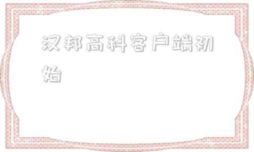 汉邦高科客户端初始汉邦高科监控客户端登录名登录密码