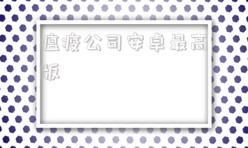 瘟疫公司安卓最高版瘟病公司60中文破解版