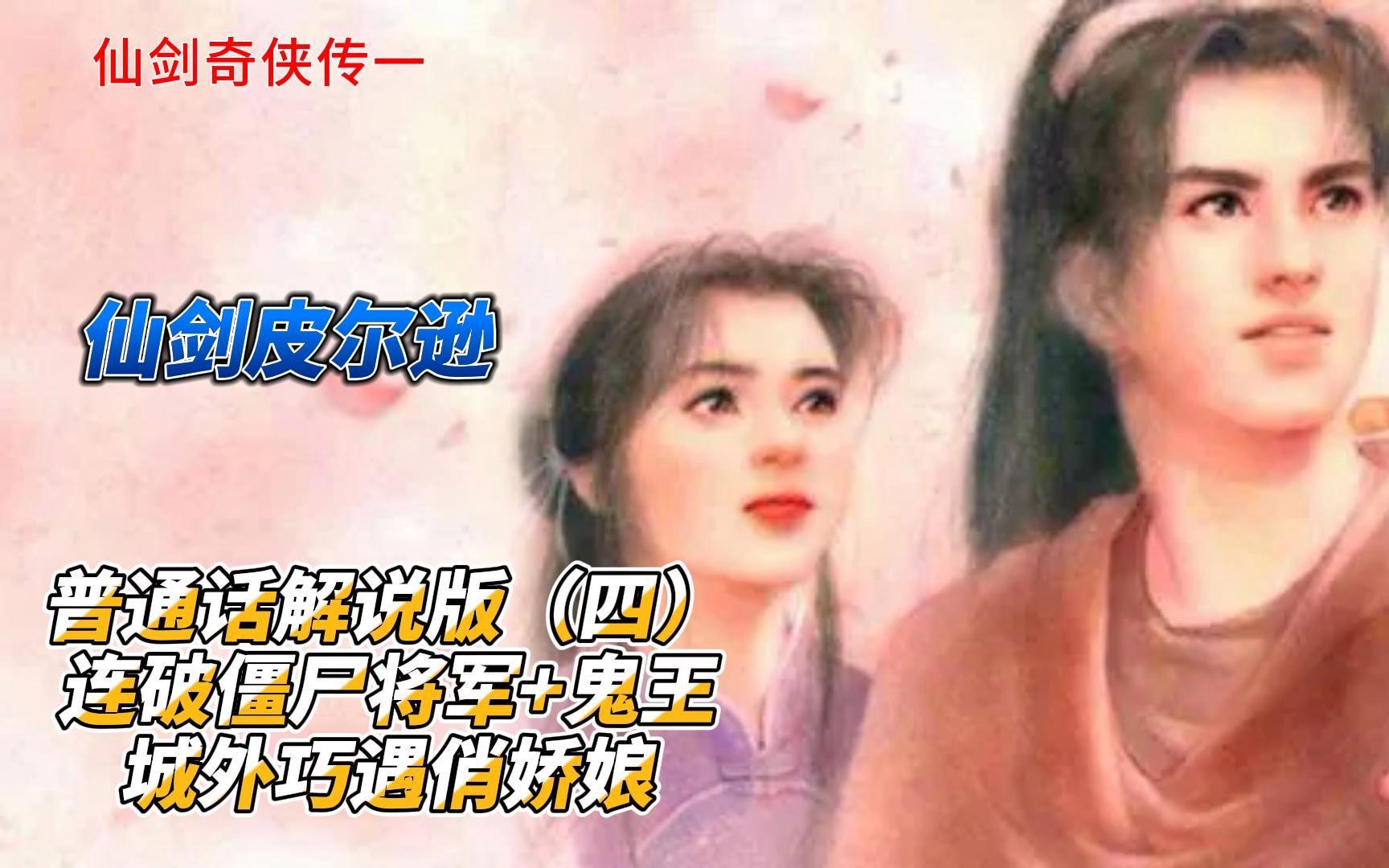 仙剑98安卓版解说仙剑奇侠传故事线解说