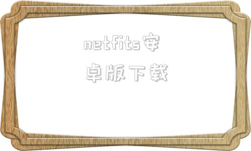 netfits安卓版下载mnetplus安卓官网下载