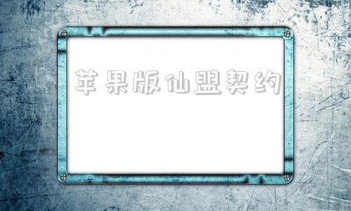 苹果版仙盟契约仙国志ios兑换码6位