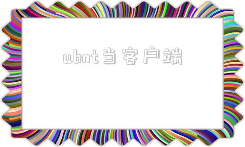 ubnt当客户端优倍快网络ubnt官方网站-第1张图片-太平洋在线下载