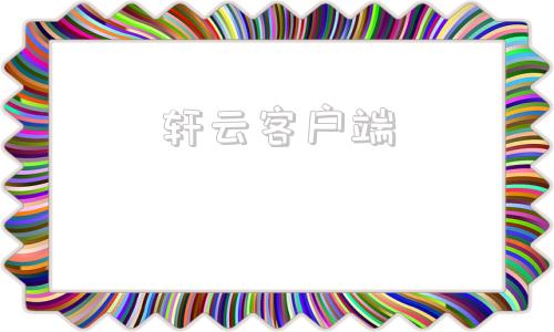 轩云客户端效果图在线渲染-第1张图片-太平洋在线下载