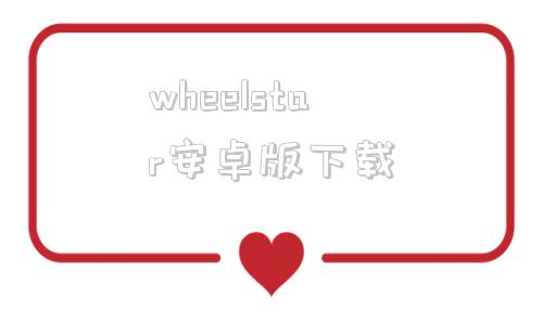 wheelstar安卓版下载wheelstar40软件下载