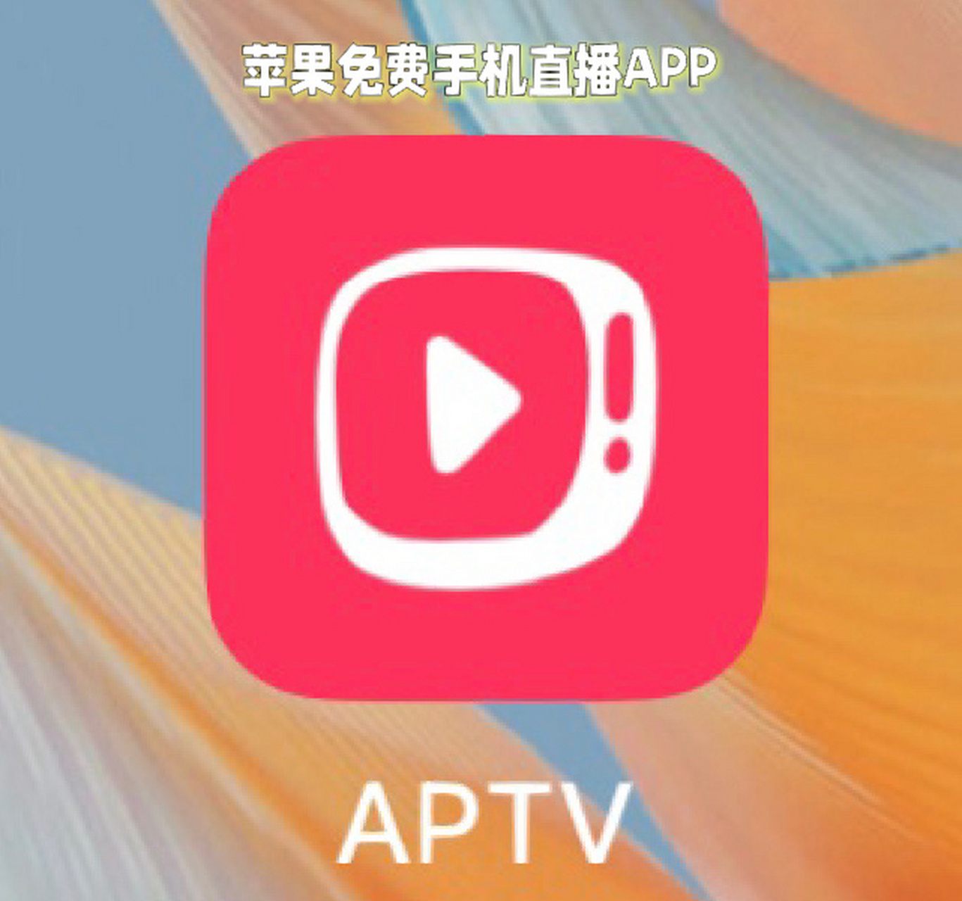 黄直播苹果版免费欲爱直播苹果官方下载最新版-第1张图片-太平洋在线下载